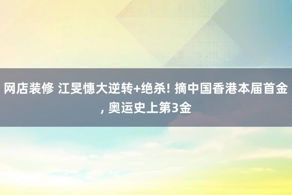 网店装修 江旻憓大逆转+绝杀! 摘中国香港本届首金, 奥运史上第3金