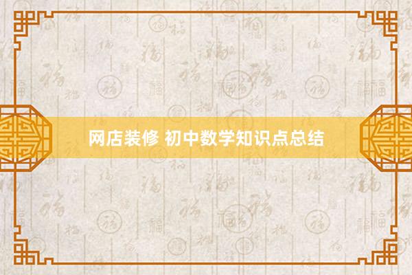 网店装修 初中数学知识点总结