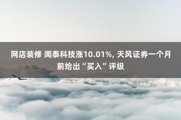 网店装修 闻泰科技涨10.01%, 天风证券一个月前给出“买入”评级