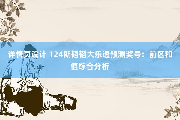 详情页设计 124期韬韬大乐透预测奖号：前区和值综合分析